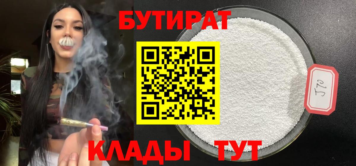 БУТИРАТ бутандиол  Бутират  Осинники  Вход с VPN 