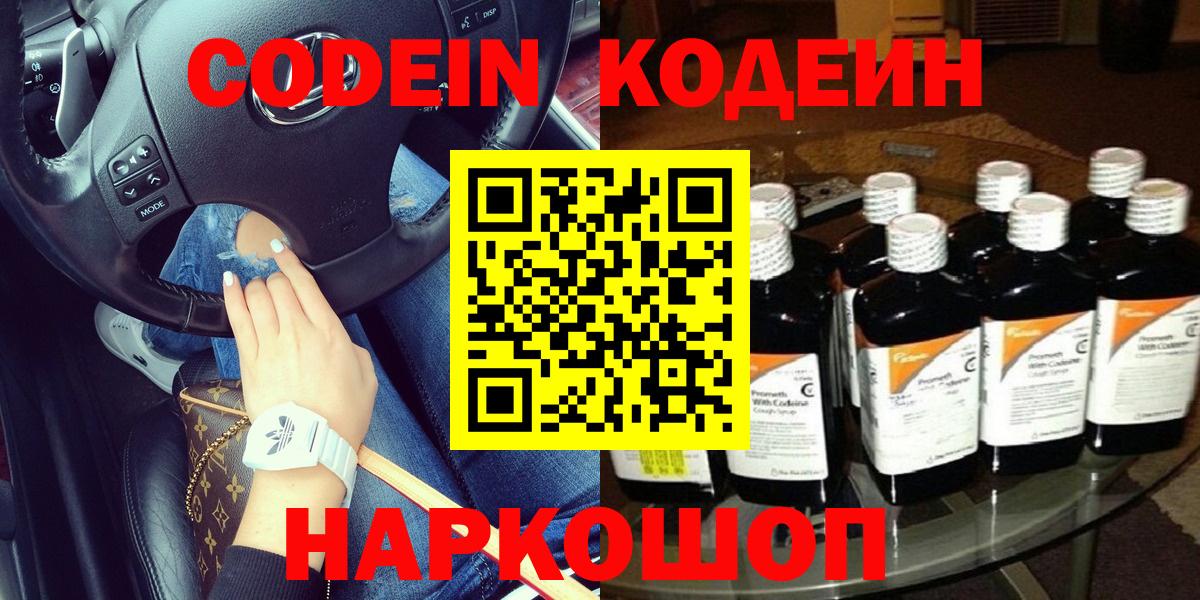 Кодеин Purple Drank Осинники